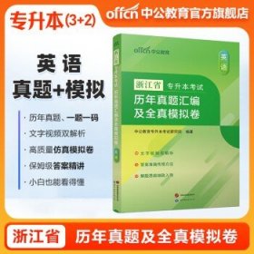 中公教育2024浙江省专升本考试 【英语】真题+模拟