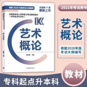 【备考2023年】高教版全国各类成人高考复习考试专升本 艺术概论