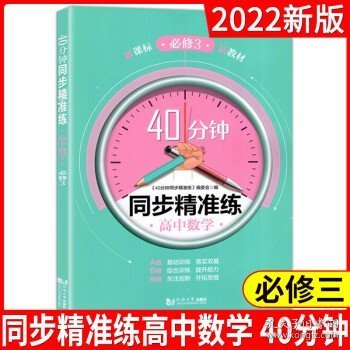 40分钟同步精准练高中数学必修3