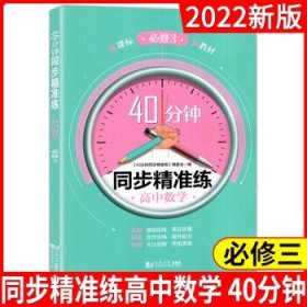 40分钟同步精准练高中数学必修3