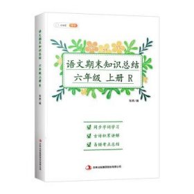 新版语文期末知识总结六年级上册期末总复习冲刺100分同步字词学习古诗积累讲解易错考点总结