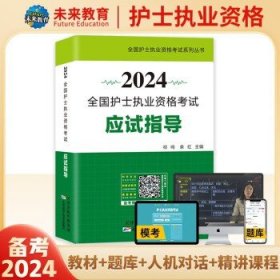 护考2024轻松过护士资格考人卫版  指导教材