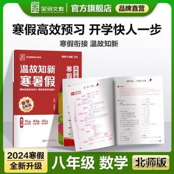 全品温故知新寒暑假八年级语文数学英语物理人教版RJ语数英物2022春【伴读礼盒含智能笔