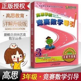 新概念奥林匹克数学丛书·高思学校竞赛数学课本：四年级（下）（第二版）