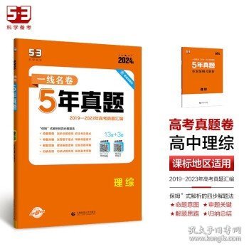 五三 理综 5年高考真题 2019版一线名卷 曲一线科学备考