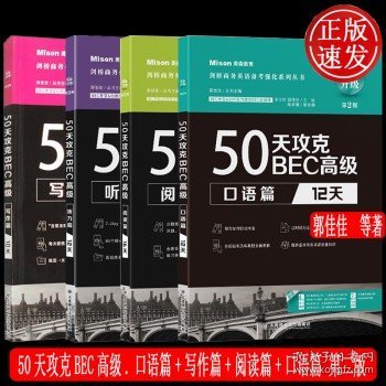 50天攻克BEC高级.口语篇:12天（第2版）