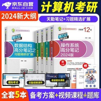 天勤2025考研计算机专业基础综合教材高分笔记+习题精析 数据结构+计算机组成原理+操作系统+计算机网络5本套