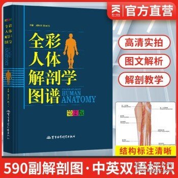 全彩人体解剖学图谱（第2版）