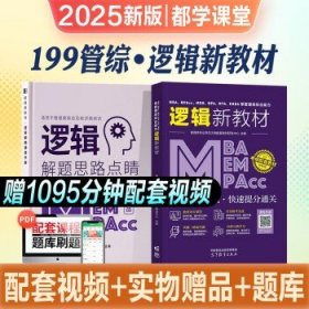 mba联考2025  逻辑（教材）