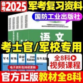 正版军考复习资料2024年考军校考试 【考士官】全8科教材