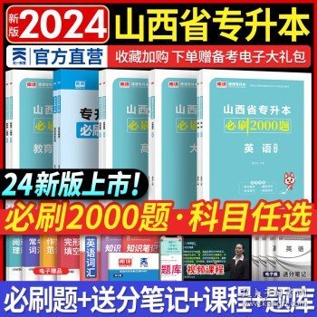2021年山西省普通高校专升本考试专用教材·英语