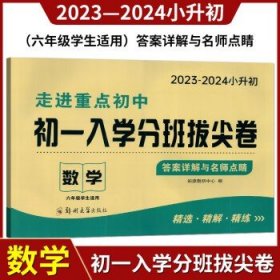 2024版走进重点初中小升初初一入学分班试卷  初一入学分班拔尖卷 数学