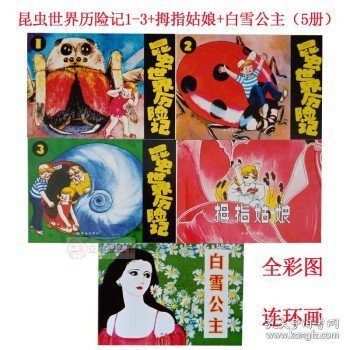 少儿彩色彩图连环画小人书绘本经典童话故事 昆虫世界历险记+拇指姑娘+白雪公主 (全5册)