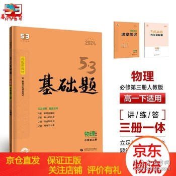 曲一线 53基础题 高一下 物理 必修第三册 人教版 新教材 2024版五三