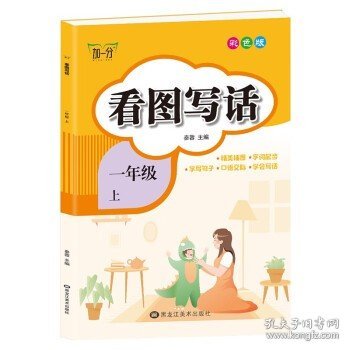 小学一年级上册看图写话书彩色版素材积累阅读理解语文写作技巧入门起步大全小学生说话练习本