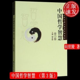 中国哲学智慧（第3版）/21世纪通才教育系列教材