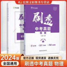 2024新版初中刷真题作业帮刷透中考真题  物理