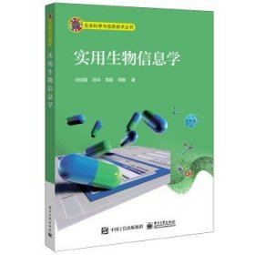 实用生物信息学