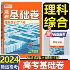 腾远高考基础卷2024版  理综基础卷211分（全国卷）