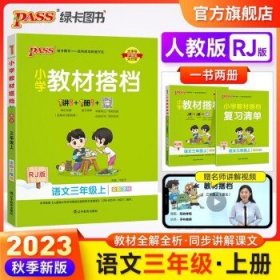 小学教材搭档：语文（三年级下RJ版统编新教材全彩手绘）