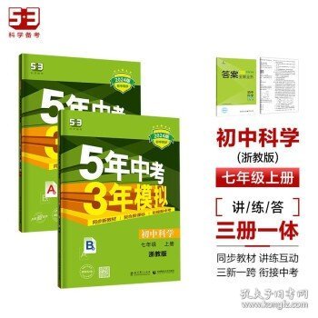 （2016）初中同步课堂必备 5年中考3年模拟 初中科学 七年级上册 ZJ（浙教版）