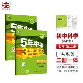 （2016）初中同步课堂必备 5年中考3年模拟 初中科学 七年级上册 ZJ（浙教版）