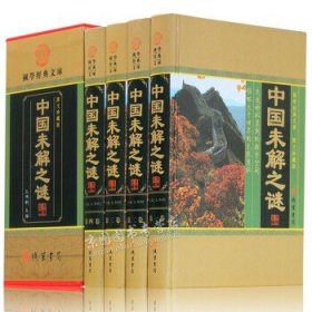 中国未解之谜 科普百科 中国百科全书 探索发现未知的密码 地理动物植物海洋文化历史 正版
