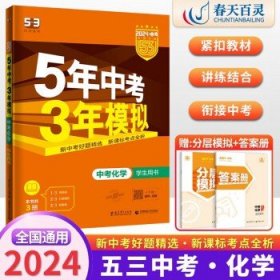 【全国版】2024新版五年中考三年模拟  五三中考化学