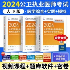 人卫版预售2024年 【人卫官方】医综+实践+模拟 4本