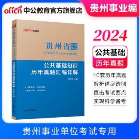 中公教育2024贵州事业单位  公基【历年】