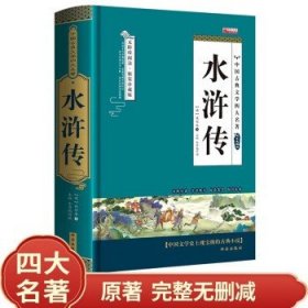 四大名著之水浒传 正版精装白话文 青少年课外书书籍 中国文学史上瑰宝级古典小说 经典文学畅销书籍