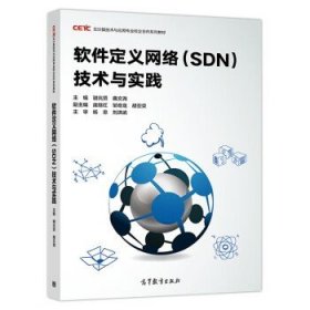 软件定义网络 SDN 技术与实践 谢兆贤 曲文尧 庞继宏 等 编 9787040485097 高等教育出版社