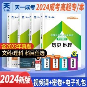 成人高考高升本2024教材 天一成考高起本文科教材 语文英语数学文史历史地理 套装4册