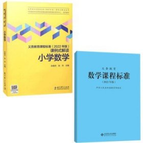 义务教育课程标准（2022年版）课例式解读  小学数学