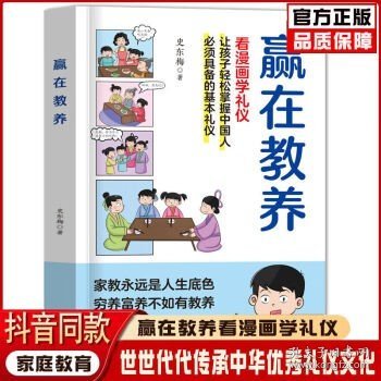 赢在教养 看漫画 学礼仪 让孩子轻松掌握中国人需要具备的基本礼仪