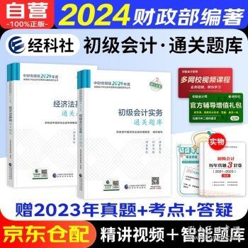 初级会计2024年官方教材辅导通关题库 初级会计实务+经济法基础赠历年真题（套装共4册）