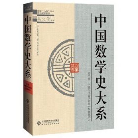 中国数学史大系(2)