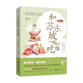 和苏东坡一起吃饭 郭晔旻 著 文化