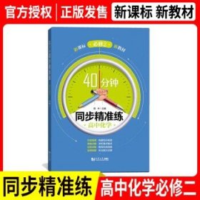 高中化学（必修2）/40分钟同步精准练