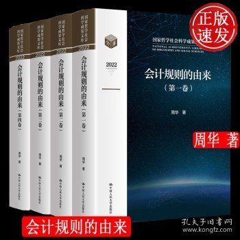 会计规则的由来（国家哲学社会科学成果文库）