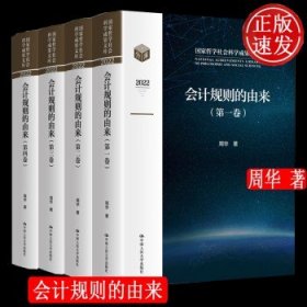 会计规则的由来（国家哲学社会科学成果文库）