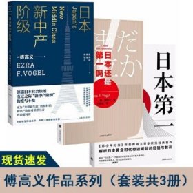 日本新中产阶级/傅高义作品系列