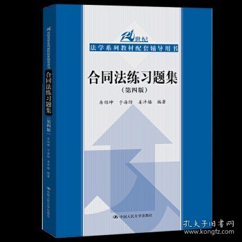 合同法练习题集（第四版）/21世纪法学系列教材配套辅导用书