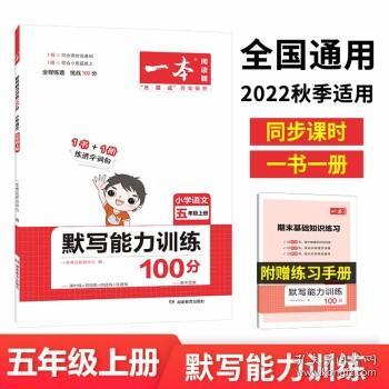 21秋一本·默写能力训练100分上册5年级