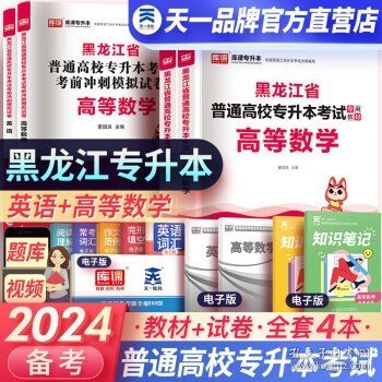 2023年黑龙江省普通高校专升本考试专用教材 高等数学