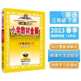 小学教材全解 三年级英语下 福建教育版 三起点