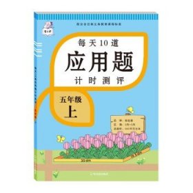 2021新版五年级上册每天10道应用题人教版数学思维训练计时评测计算题口算题卡天天练同步训练