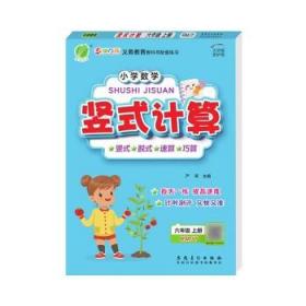 小学数学竖式计算六年级上册人教版口算速算专项天天练2021年秋季