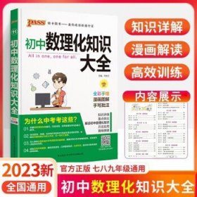 PASS绿卡图书 初中数理化知识大全 全彩漫画版 