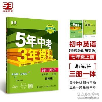 曲一线科学备考·5年中考3年模拟：初中英语（七年级 上册 LJ 全练版 初中同步五四制）